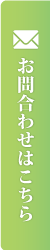 お問い合わせはこちら