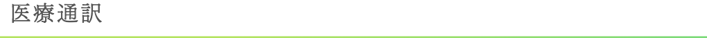 医療通訳