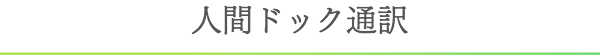 人間ドック通訳