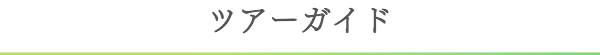 ツアーガイド