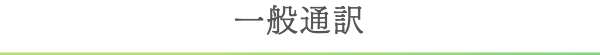 一般通訳