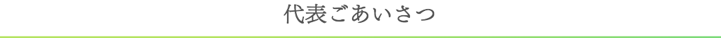 代表ごあいさつ