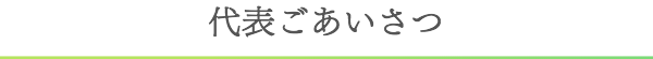 代表ごあいさつ