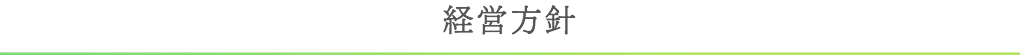 経営方針