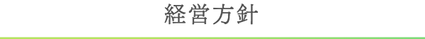 経営方針