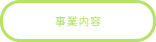 事業内容