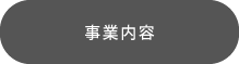 事業内容
