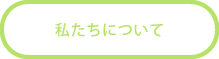 私たちについて