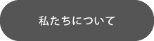 私たちについて