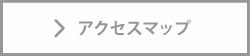 アクセスマップ