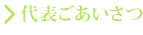 代表ごあいさつ