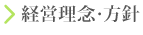 経営理念・経営方針