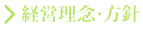 経営理念・経営方針