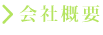会社概要