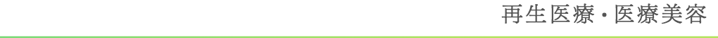 再生医療・医療美容
